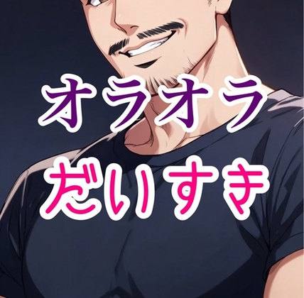 あんなにオラオラしてたのに