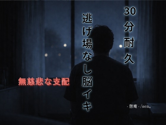 【30分耐久】逃げ場なし脳イキ 〜無慈悲な支配～
