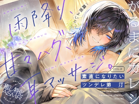 【がるまにカレシ】vol.3  素直になりたいツンデレ弟 汀～雨降り、甘々ハグ、耳マッサージ～