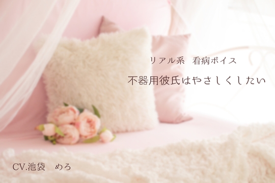 リアル系看病ボイス 不器用彼氏はやさしくしたい
