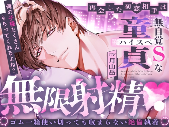 【※※倫執著無限射精♡※※】重逢的初戀對象是不自覺S的高規格處男 ～你會收下我很多孩子的種子吧?～【繁體中文字幕版】