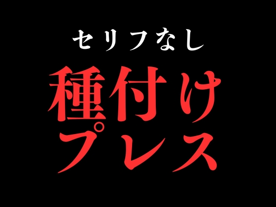 【種付けプレス】開始0秒。種付けプレスだけに没入する10分間。
