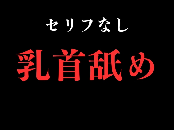 【乳首舐め】開始0秒。乳首舐めだけに没入する10分間。