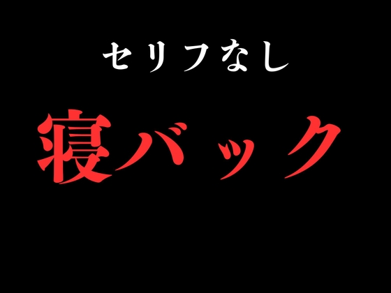 【寝バック】開始0秒。寝バックだけに没入する10分間。
