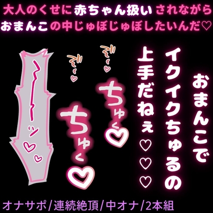 【中オナ用2本組/赤ちゃん扱い/オナサポ】大人のくせに赤ちゃん扱いされたいお前にオナ指示♡