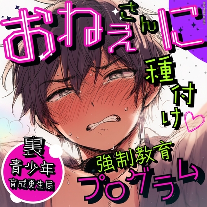 裏・青少年育成更生局〜お姉さんに種付け♡強制教育プログラム〜 【おねショタ×強制繁殖】お姉さんを必死に守ろうと種付けする1○歳少年の純情おねショタディストピア！