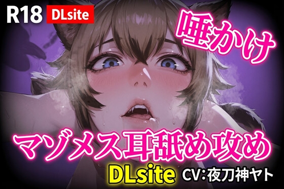 【Ku100】マゾメス向け唾かけ&耳舐め攻め