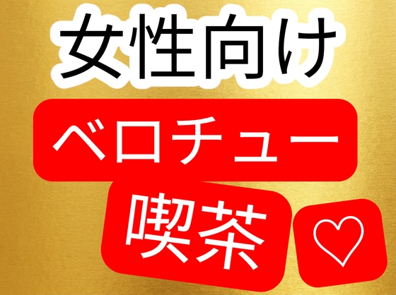 女性向けベロチュー喫茶