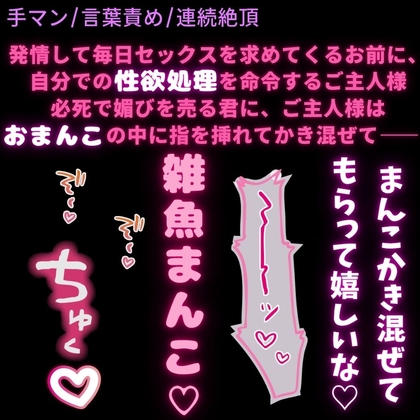 【手マン/言葉責め/連続絶頂】発情してるお前に立場を分からせるオナ指示手マン