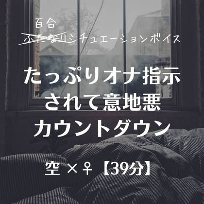 たっぷりオナ指示されて意地悪カウントダウン