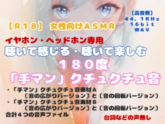 【R18】 女性向けASMR『聴いて感じる・聴いて楽しむ、180度「手マン」クチュクチュ音』