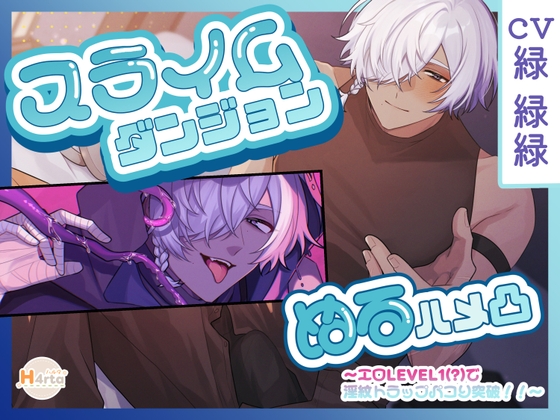 スライムダンジョン♡ぬるハメ凸～エロLEVEL1(?)で淫紋トラップパコり突破！！～