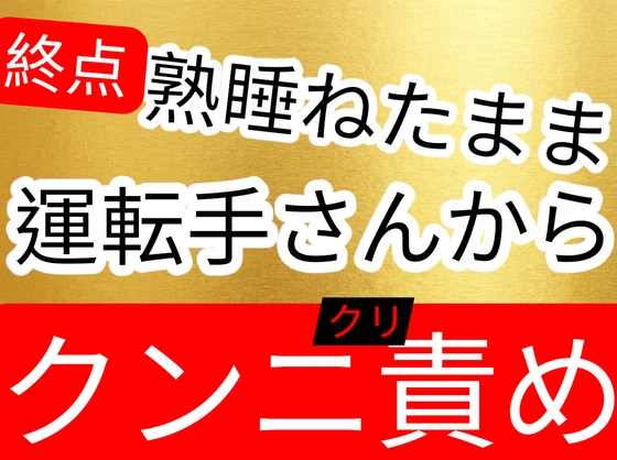 終点になっても起きないから運転手さんに痴◯されてクンニクリ責めされてしまうお姉さん