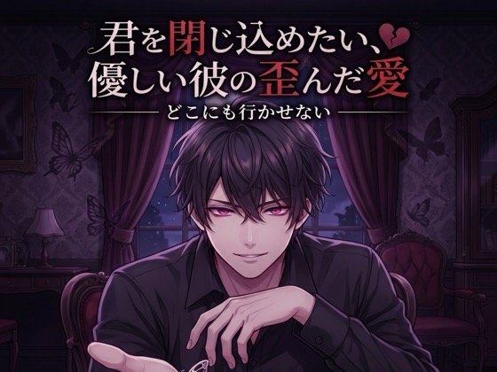 君を閉じ込めたい、優しい彼の歪んだ愛♡〜どこにも行かせないって、耳元で囁かれて依存させられる溺愛同棲〜【ヤンデレ/標準語/バイノーラル】