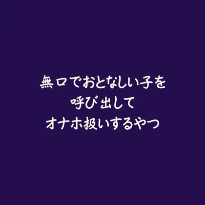 無口でおとなしい子を呼び出してオナホ扱いするやつ