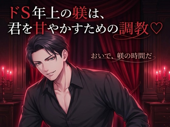 ドS年上の躾は、君を甘やかすための調教♡〜低い声で命令されて、焦らされて、最後はとろとろに甘やかされる主従の夜〜【標準語/バイノーラル】