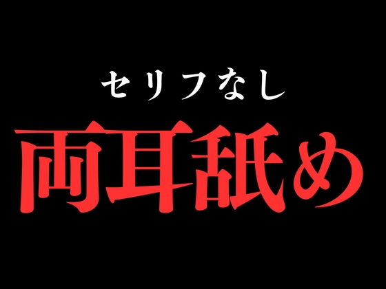 【両耳舐め】開始0秒。両耳舐めだけに没入する10分間。