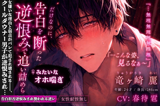 【クール属性(強)ダウナー22歳♂】『付き合って?…女に興味ない…』告白拒否逆恨みされ襲われる逆レ女性耐性無し♀みたいな喘ぎ声『…こんな姿見るなぁ〜』弱チン•早漏