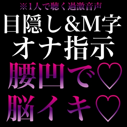 【脳イキ×オナ指示】目隠しM字で腰ヘコさせられながら連続脳イキ♡