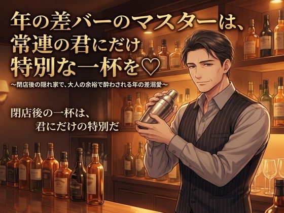 年の差バーのマスターは、常連の君にだけ特別な一杯を♡〜閉店後の隠れ家で、大人の余裕で酔わされる年の差溺愛〜【年の差/バー/溺愛/バイノーラル】