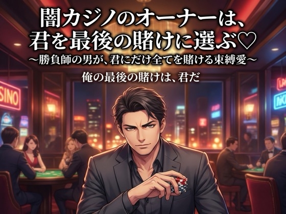 闇カジノのオーナーは、君を最後の賭けに選ぶ♡〜勝負師の男が、君にだけ全てを賭ける束縛愛〜【裏社会/カジノ/束縛/バイノーラル】