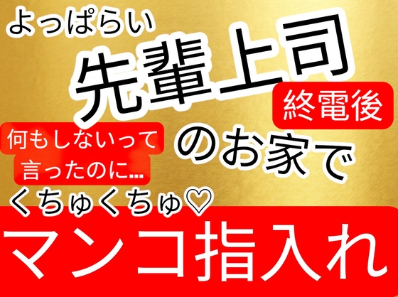 先輩の理性が溶ける部屋…手を出さないって言ったのに！酔っぱらい先輩上司からのオマンコ指入れ責め…