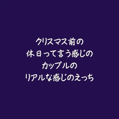 クリスマス前の休日って言う感じのカップルのリアルな感じのえっち