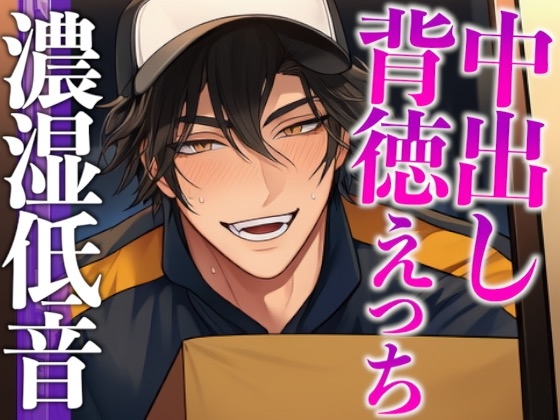 【置き配指定のはずが玄関でおもちゃバレ♡】「動作確認、俺としません?」イケメン配達員に秘密の通販を見られちゃう背徳シチュ(CV:ジョルジ熊狼×シナリオ:悠希)