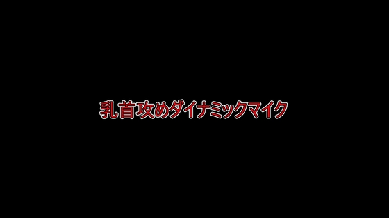乳首攻めだけ