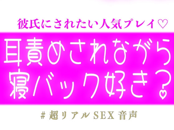 耳責めされながら寝バックされるの好き?♡