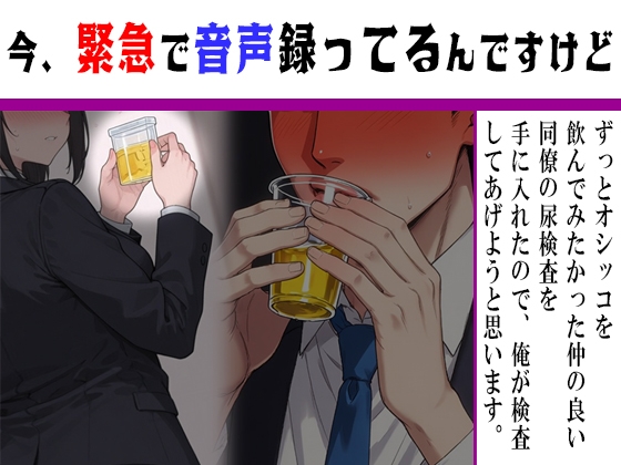 【今緊急で音声録ってるんですけど】僥倖！同僚の尿検査を盗み出せたので俺が検査してあげようと思います！