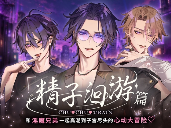 【簡体中文版】【精子洄游篇】CHU♡CHU♡TRAIN～和淫魔兄弟一起高潮到子宫尽头的心动大冒险♡～