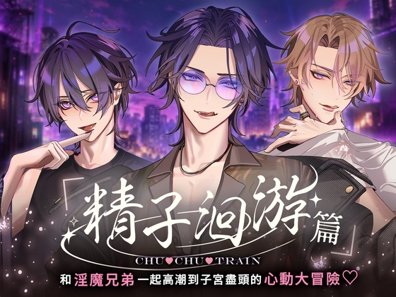 【繁体中文版】【精子洄游篇】CHU♡CHU♡TRAIN～和淫魔兄弟一起高潮到子宮盡頭的心動大冒險♡～