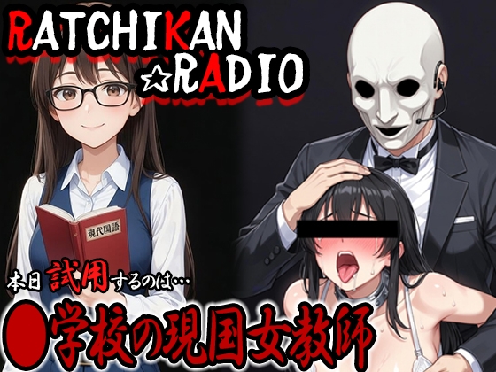 らちかんラジオ19『男子生徒を配信に呼んで●学校の現代国語の女教師ちゃんに「淫語」の授業をさせながらパコってみた』
