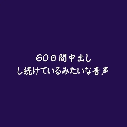 60日間中出しし続けているみたいな音声