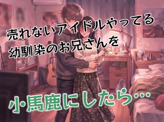 近所の地下アイドルやってる幼馴染のお兄さんのダンスを『ちょっと下手かなぁ〜?』と冗談ぽく言ってたら何故か告白されて色々されちゃった挙げ句、中出しされてしまう…