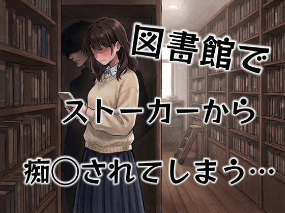 図書館で痴◯されてしまうお姉さん…