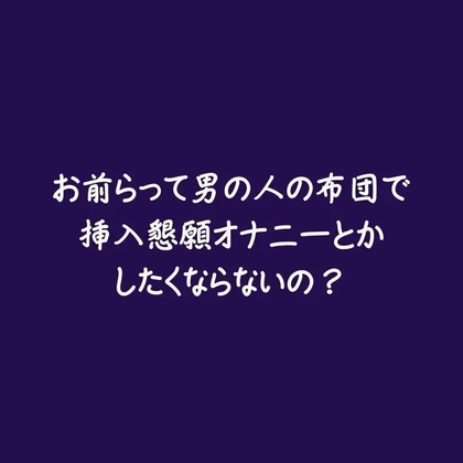 お前らって男の人の布団で挿入懇願オナニーとかしたくならないの?