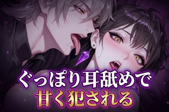 【Ku100/耳舐め】ぐっぽり耳舐めで甘く犯される