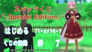 【新着同人ゲーム】スパッツくじ-Special Edition-
