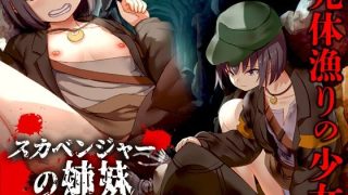 【新着同人ゲーム】スカベンジャーの姉妹