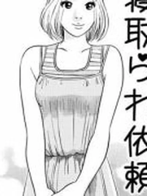 【新着同人誌】寝取られ依頼（前編）