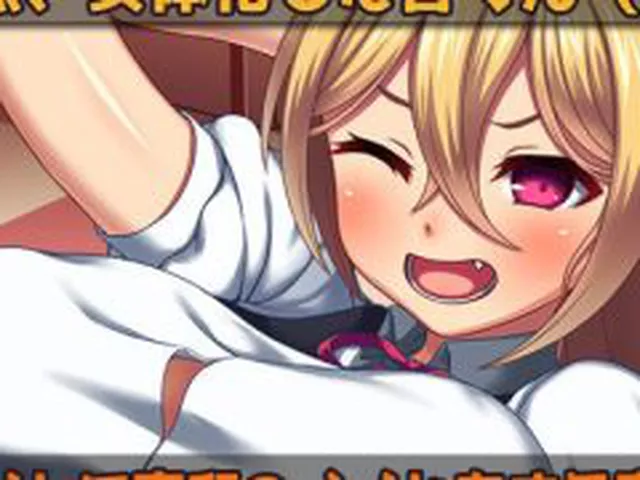 【新着同人ゲーム】【Android版】女体化〜チンポがないせいでミスばかりする女体化メイド（…