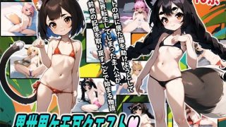 【新着同人ゲーム】異世界ケモ耳クエスト