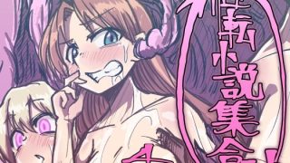 【新着同人誌】性転小説 集合体4