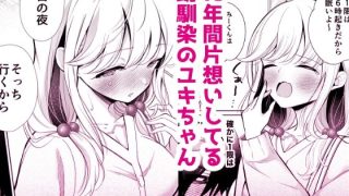 【新着同人誌】大好きだよ、ユキちゃん -15年間片想いしてる幼馴染と夢で色々する話ー