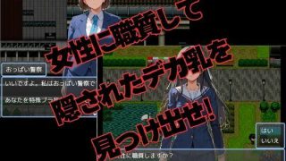 【新着同人ゲーム】おっぱい警察
