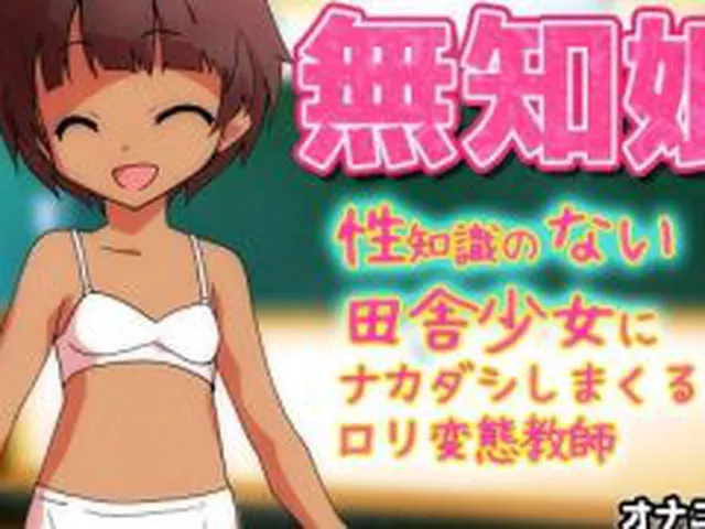 【新着同人ゲーム】無知娘〜性知識のない田舎少女にナカダシしまくるロリ変態教師〜Hシーン卑猥ゲ…