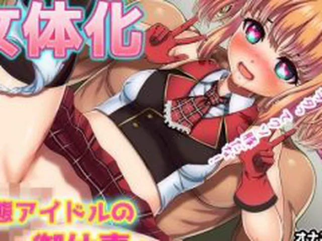 【新着同人ゲーム】【Android版】女体化｜変態アイドルの御仕事！〜オナニー用ミニゲーム