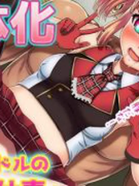 【新着同人ゲーム】【Android版】女体化｜変態アイドルの御仕事！〜オナニー用ミニゲーム